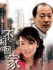 不想回家(2005)