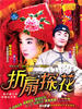 折扇探花(2002)