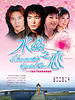 水晶之恋(2007)