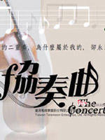 协奏曲 (2009)