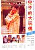 儿子的大玩偶/The Sandwich Man(1983)