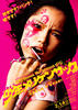 少年手指虎/Shonen Merikensack(2009)