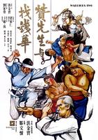 赞先生与找钱华Zan xian sheng yu zhao qian hua (1978)