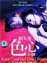 脸不变色心不跳Keep Cool and Don’t Blush (2003)