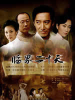 临界二十天 (2005)