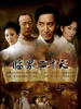 临界二十天(2005)