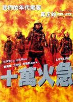 十万火急Fireline (1997)