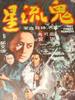 鬼流星/Gui liu xing(1971)