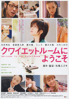 欢迎来到隔离病房Quiet room ni yôkoso (2007)