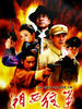 湘西往事(2006)