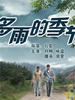 多雨的季节/Duo Yu De Ji Jie(2006)