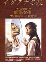 蜥蜴女孩Iguana no musume (1996)