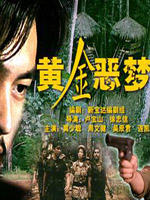 黄金恶梦Golden Nightmare (1999)