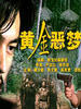 黄金恶梦/Golden Nightmare(1999)
