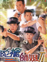 陀枪师姐IIArmed Reaction II (2000)