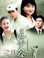 追梦谷 (2004)
