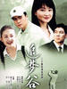追梦谷(2004)
