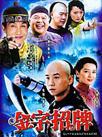 金字招牌 (2007)