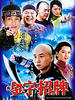 金字招牌(2007)