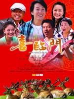 喜临门 (2009)