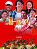 喜临门(2009)