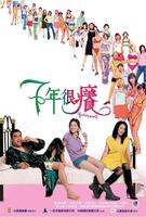 七年很痒Itchy Heart (2004)