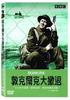 敦刻尔克大撤退(2004)