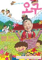 喜丧OGU: Hillarious Mourning (2003)