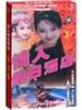 情人假日酒店Qing Ren Jia Ri Jiu Dian(1999)