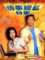 情事缉私档案 (2002)