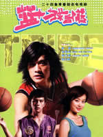 篮球部落 (2004)