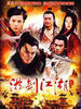 游剑江湖(2005)
