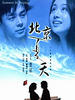 北京夏天/Summer In Beijing(1996)