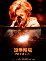 淘金奇缘There Goes the Neighborhood (1992)
