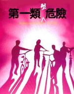 第一类型危险Dangerous Encounters of the First Kind (1980)