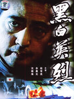 黑白英烈Black-and-White Heroic Martyr (1997)