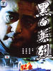 黑白英烈(1997)