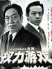 权力游戏/(2007)