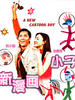 新漫画小子/A New Cartoon Boy(2001)