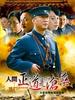 人间正道是沧桑(2008)