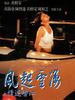风起云涌之情迷香江(1993)
