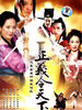 正义令天下(2003)