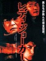绑架Lady Joker (2004)