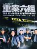 重案六组II(2007)