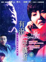 有泪尽情流 (2004)