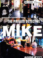 私家侦探 滨MIKE 第三话：前往任何遥远的地方 (2002)