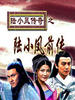 陆小凤传奇之陆小凤前传/Lu Xiao Feng Qian Zhuan(2006)