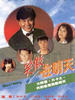 笑傲在明天(1990)