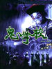 鬼学校/Ghost School(2000)
