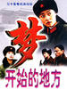 梦开始的地方(2000)
